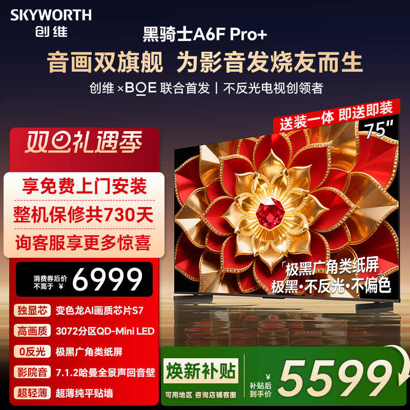 创维A6F Pro + 75英寸Mini LED内置回音壁液晶电