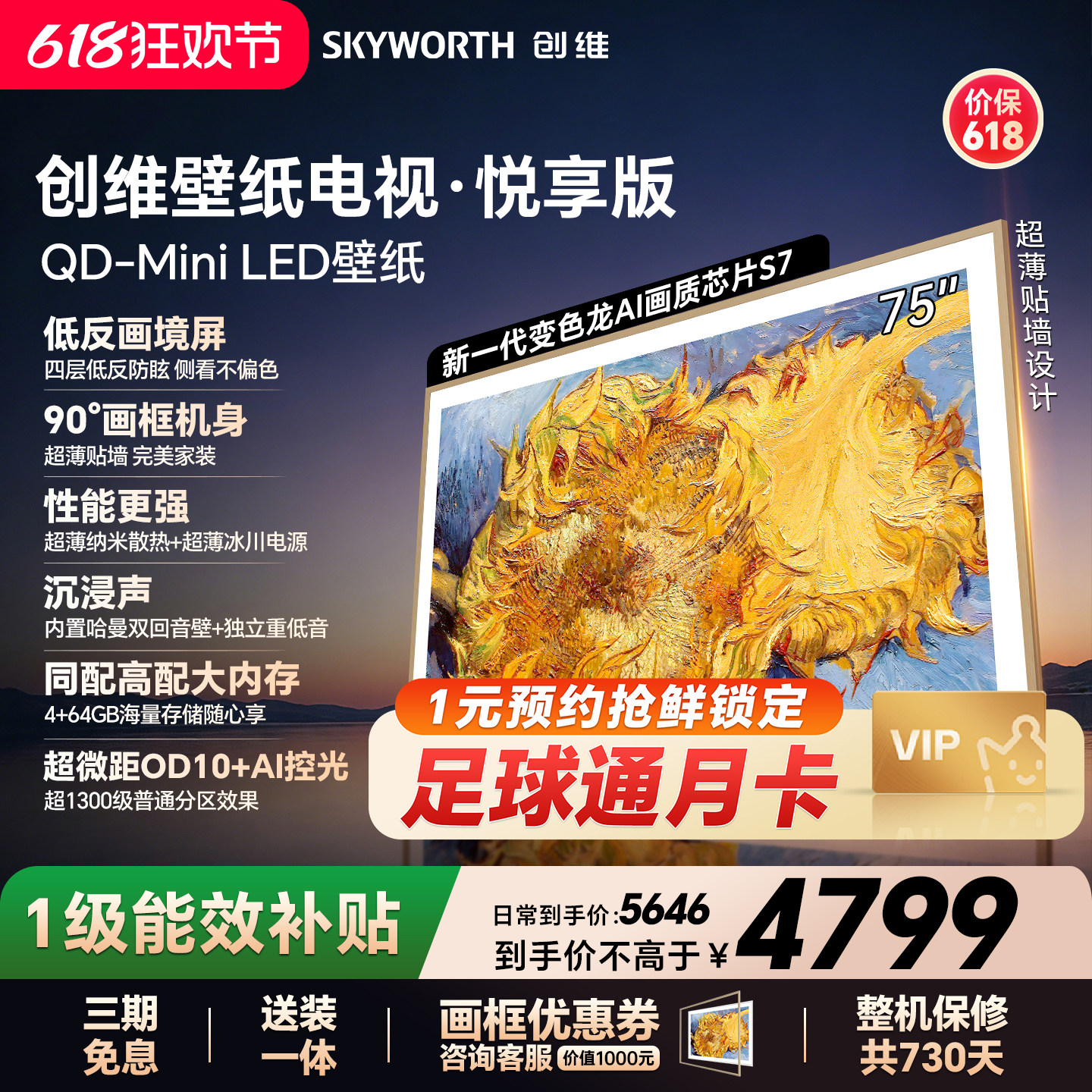 【保价618】创维官方75AC11壁纸悦享版 75英寸超薄抗光壁画电视机