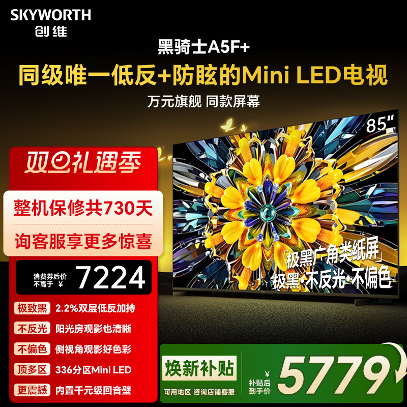 创维黑骑士A5F+ 85英寸Miniled极黑类纸屏电视机 以旧换新补贴