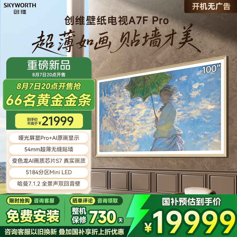 创维壁纸A7F Pro 100英寸Mini LED超薄壁画电视机 家电补贴20%