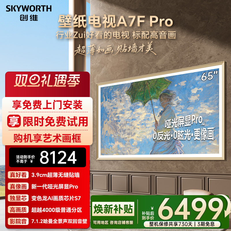 创维壁纸A7F Pro 65英寸Mini LED超薄壁画艺术电视机 焕新补贴