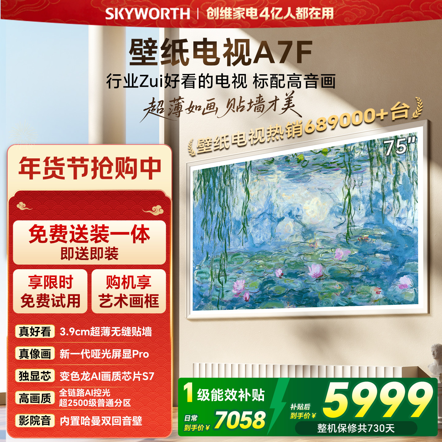 创维壁纸A7F 75英寸Mini LED超薄壁画艺术电视机 焕新