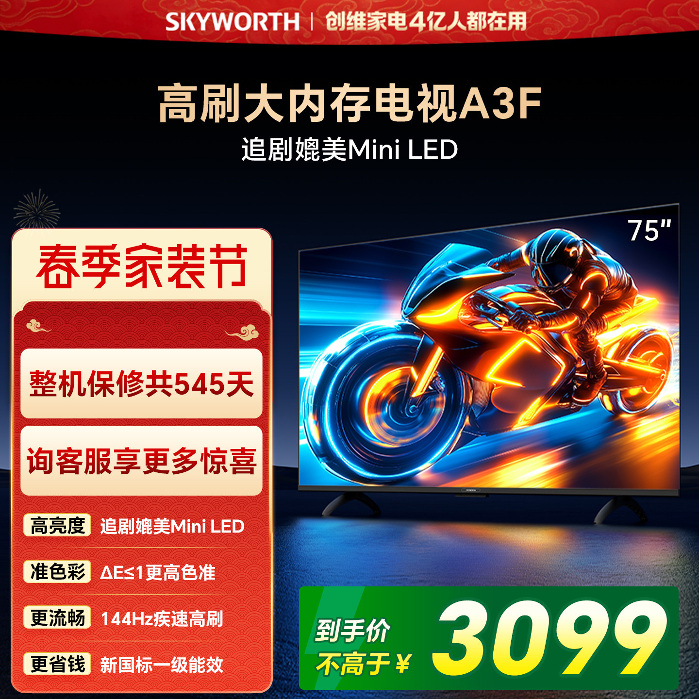 【家装节】创维电视75A3F 75英寸 144Hz高刷电视机液晶