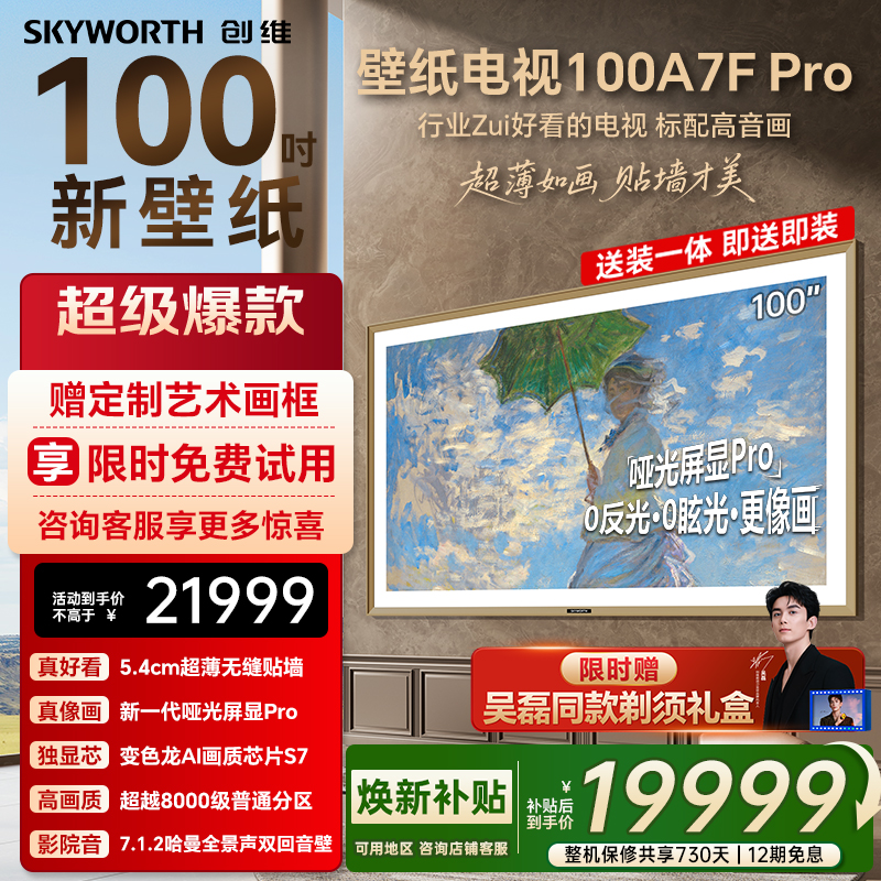 创维壁纸A7F Pro 100英寸Mini LED超薄壁画艺术电视机家电补贴