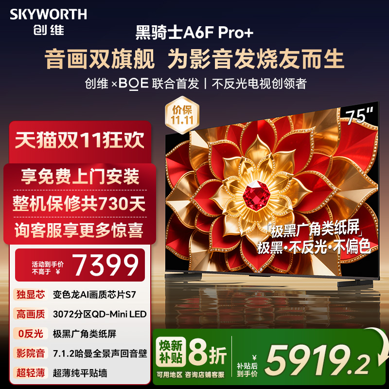 创维A6F Pro + 75英寸Mini LED内置回音壁液晶电视机 补贴20% A6E