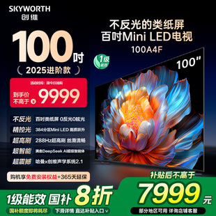 100英寸Mini 補貼20% 創維電視100A4F 以舊換新 LED電視機液晶