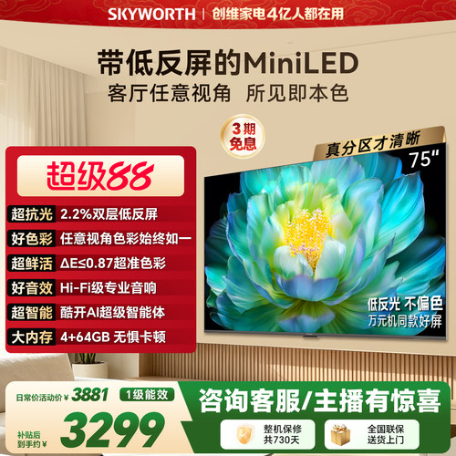 【新款】创维官方A28F 75英寸Miniled高色域低反家用护眼电视机