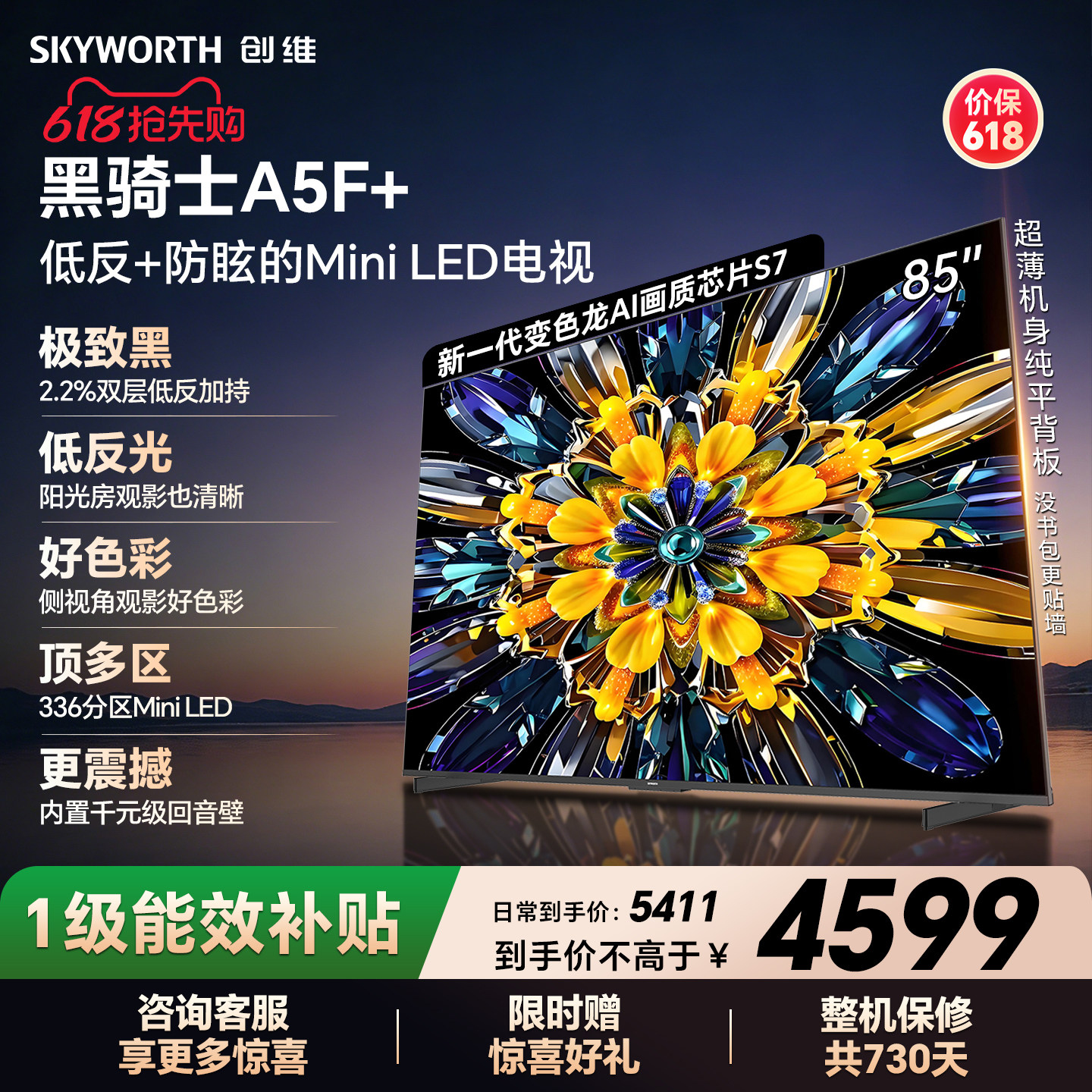 【开门红】创维黑骑士A5F+ 85英寸Miniled极黑类纸屏电视机