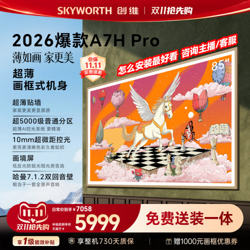 【26年新款】创维壁纸A7H Pro 85英寸大内存抗光官方正品电视机