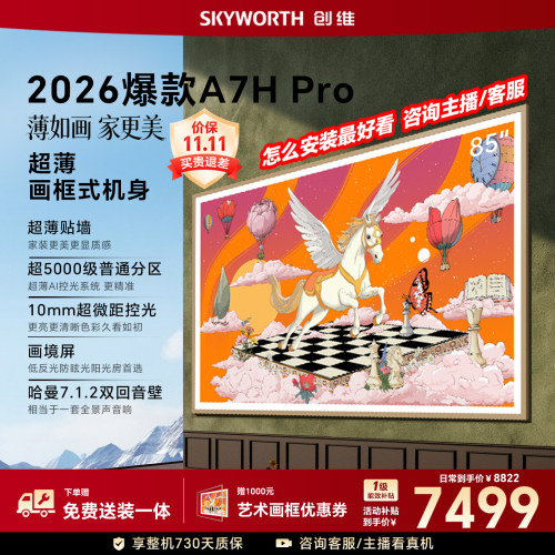 【26年新款】创维壁纸A7H Pro 85英寸大内存抗光官方正品电视机