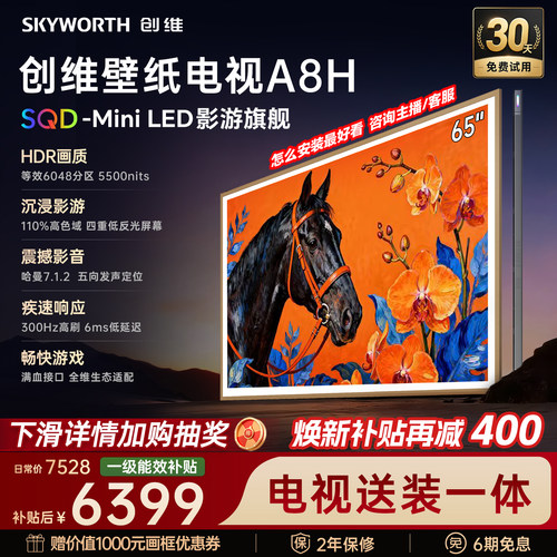【新款】创维壁纸A8H 65英寸SQD-Miniled等效6048分区抗光电视机