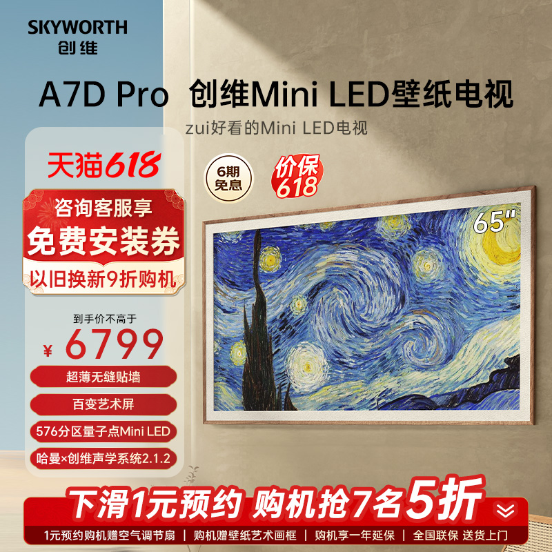 创维65A7DProMiniLED壁纸电视