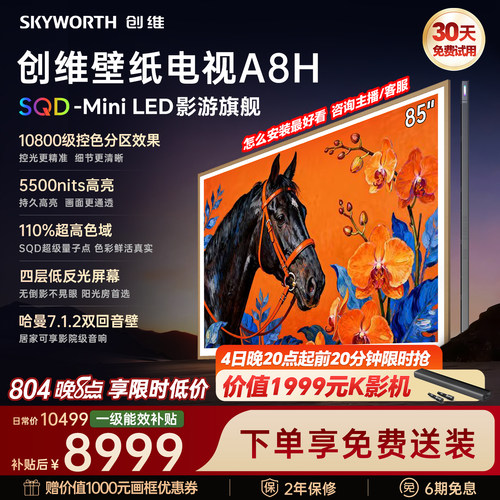 创维壁纸A8H 85英寸SQD-Miniled超薄抗光壁纸壁画官方家用电视机