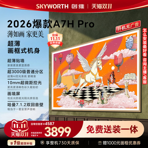 【壁纸电视爆款】创维官方旗舰新款A7H Pro 55英寸抗反光电视机