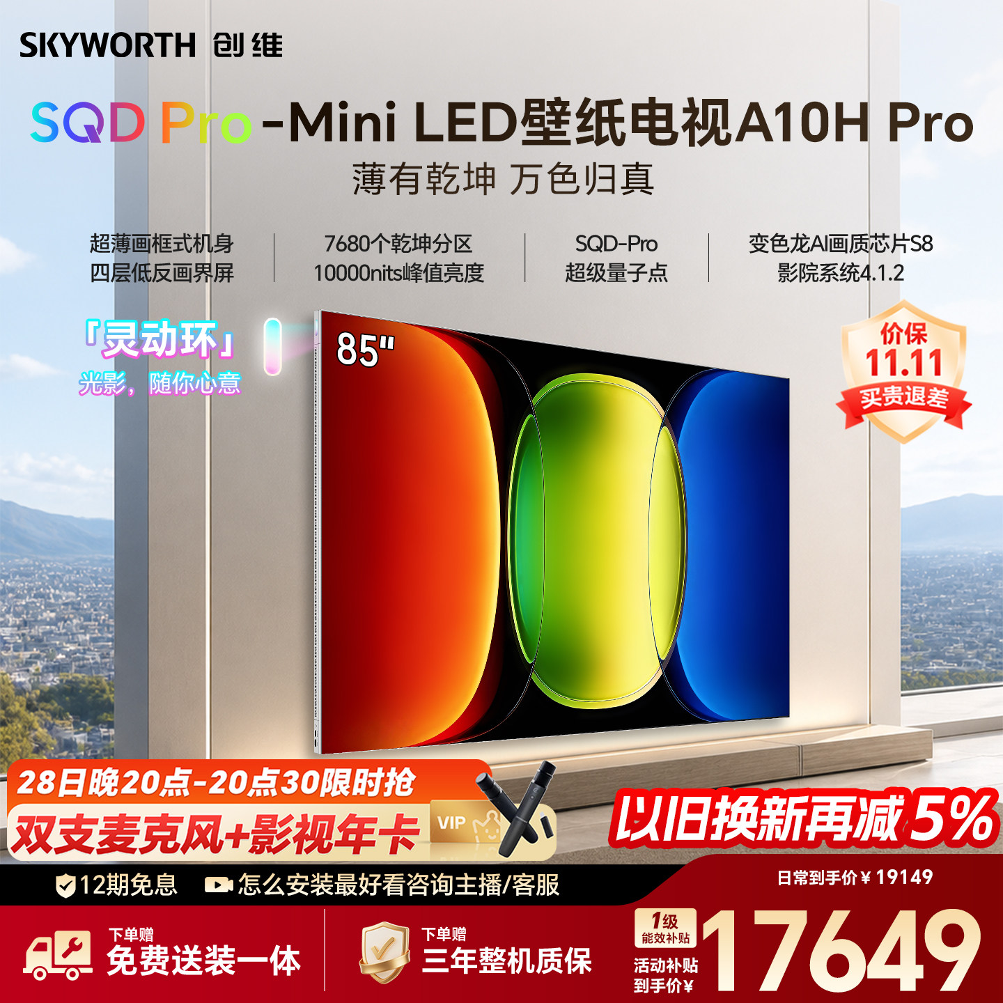 【26年新款】创维壁纸A10H Pro 85英寸超薄7680分区壁画电视机