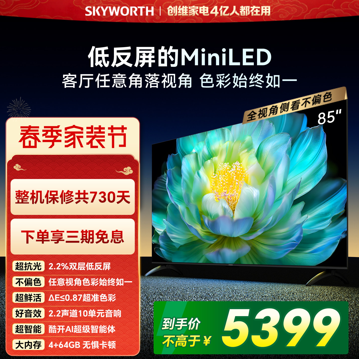 创维A28mini 85英寸Miniled低反屏液晶电视机 焕新