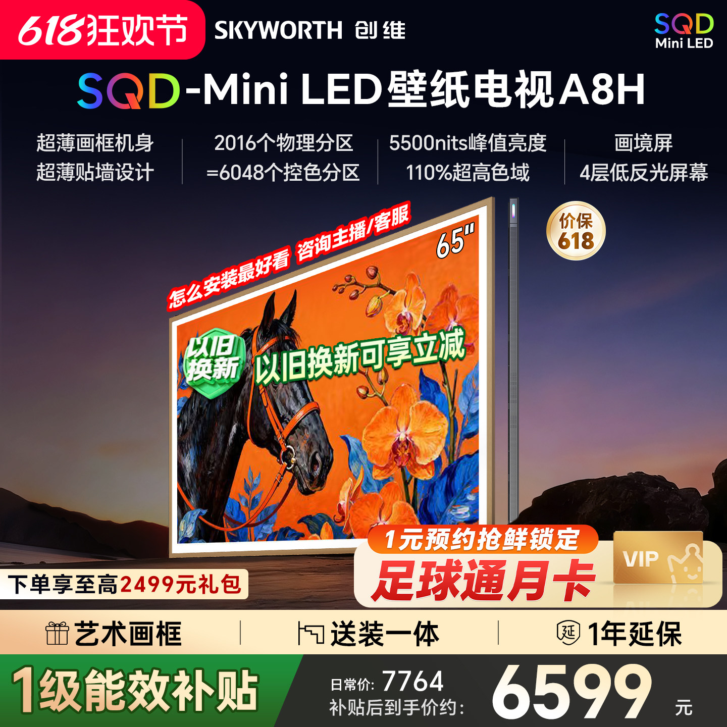 创维壁纸A8H 65英寸SQD-Miniled超薄抗光壁纸壁画官方家用电视机