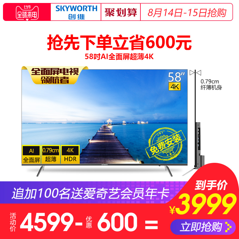 Skyworth/創維 58H8M 58英寸4K高清智能網絡全面屏液晶平板電視機