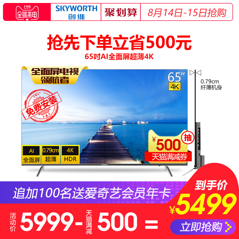 Skyworth/創維 65H8M 65英寸 4K全面屏智能網絡液晶平板電視機55