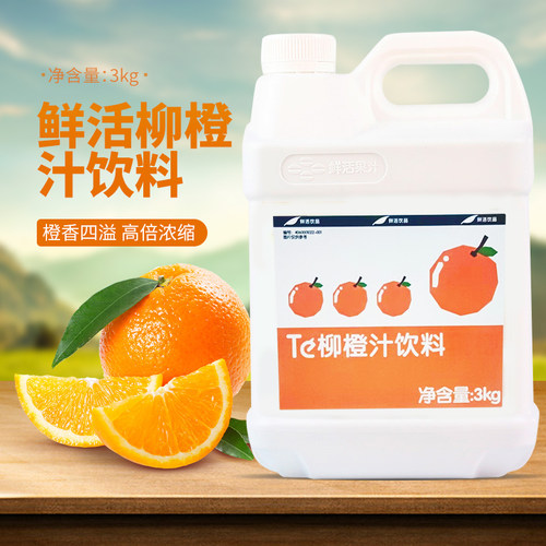 鲜活浓缩果汁柳橙鲜活果汁