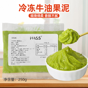 酱奶茶咖啡饮品商用 哈斯Hass冷冻牛油果泥250g 墨西哥进口牛油果