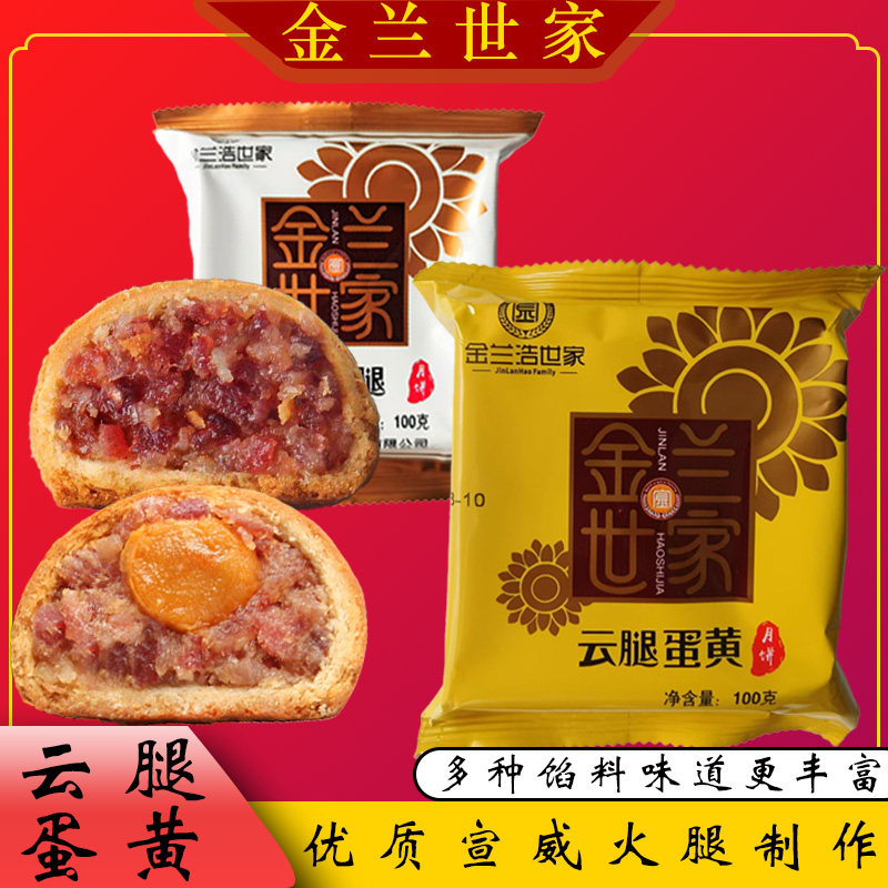 云南特产曲靖金兰云腿蛋黄月饼金兰月饼赛嘉华100克10个包邮