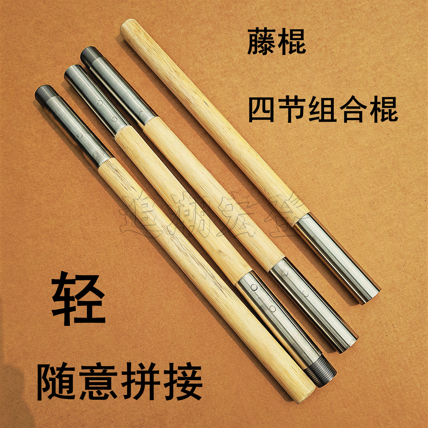 武术棍四节拼接棍藤棍组合棍金箍棒猴棍齐眉棍太极棍少林棍送背袋