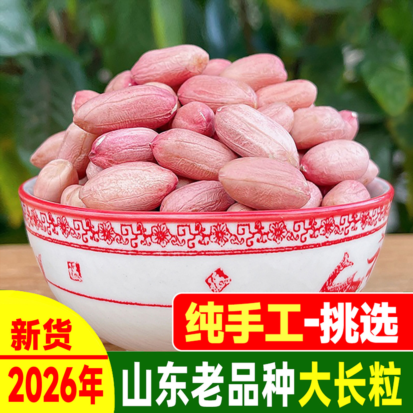 2026年新花生米山东手工选大长粒图片