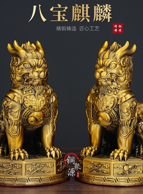 黄铜八宝麒麟招财开业送礼摆件