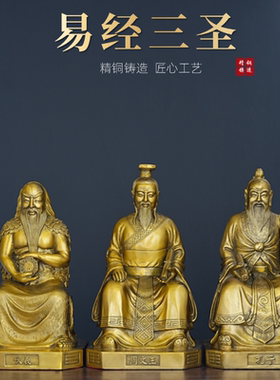 易经三圣铜像黄铜人像伏羲周文王孔子全铜像家居玄关书房供奉摆件