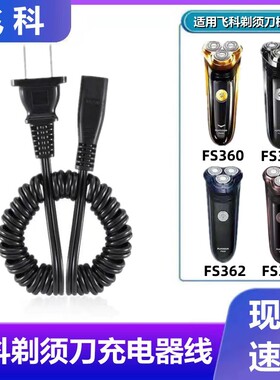 适用飞科FS360 361 362 363剃须刀充电线刮胡子刀专用电源线配件
