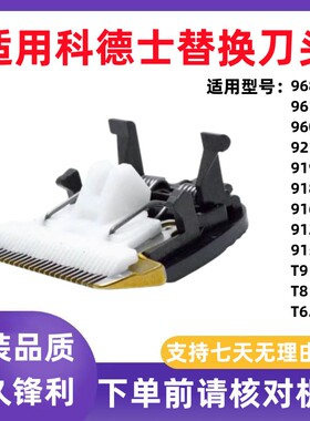 适用科德士CHC-960 961 912 916 918 T8 T9 T6电推剪陶瓷刀头配件