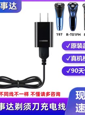 荣事达剃须刀充电器线R-T01FH RSD-197 868RSD-520刮胡刀通用配件
