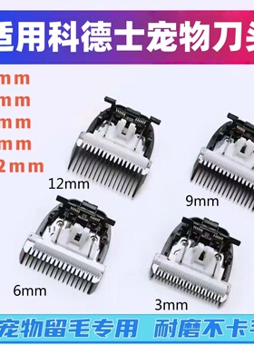适用科德士9200电推剪专用配件3mm/6mm/9mm/13mm/一体式留毛刀头