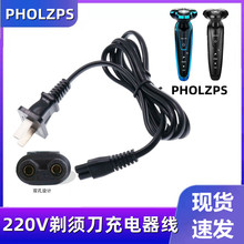 PHOLZPS电动剃须刀充电器线4D 8D刮胡刀电源线通用型配件pholzps