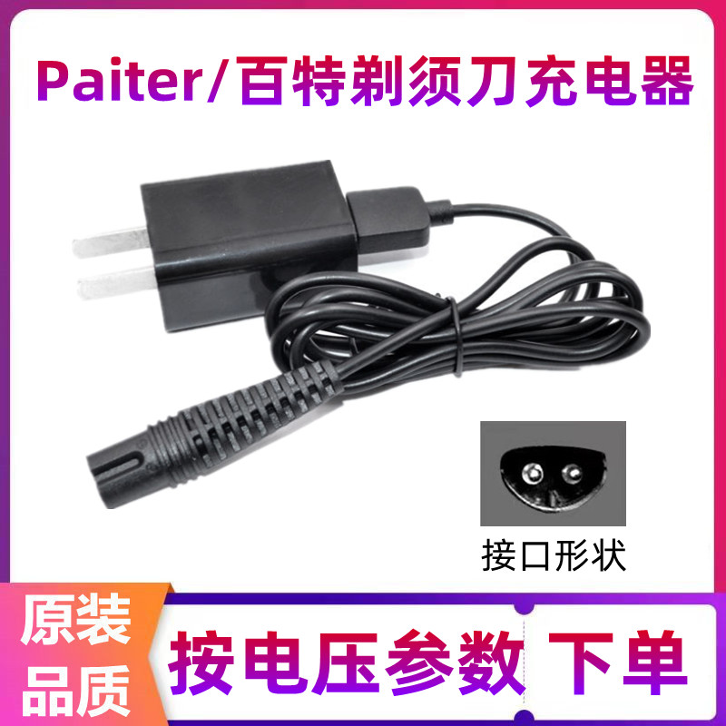 适用百特剃须刀充电线刮胡刀配件