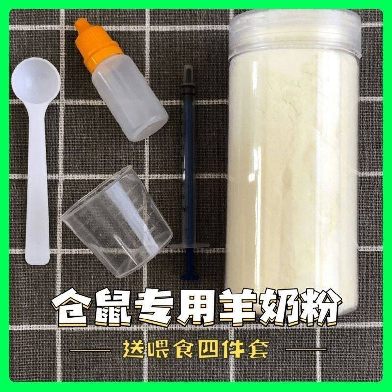 仓鼠羊奶粉花枝鼠金丝熊小宠奶粉宠物营养奶粉 罐装小仓鼠羊奶粉