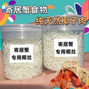 寄居蟹宠物通用零食椰丝椰蓉椰片沙蟹海水寄居蟹饲料食物爬宠虾蟹