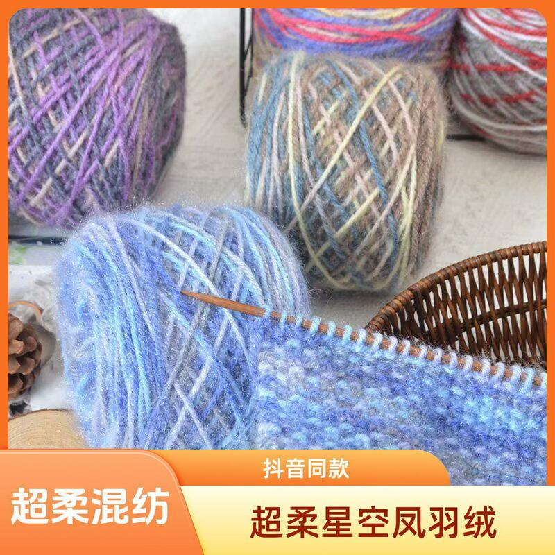 抖音同款超柔段染星空凤羽羊毛混纺羊毛线中粗手编亮丝线绒线批发