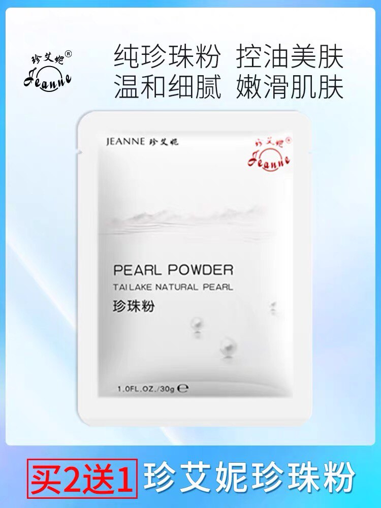 珍艾妮太湖淡水珍珠粉外用面膜粉控油男女清爽改造粗糙正品珍珠管