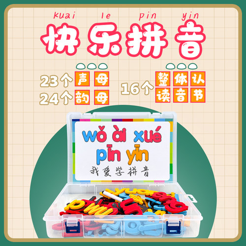 汉语拼音字母磁力贴早教认知
