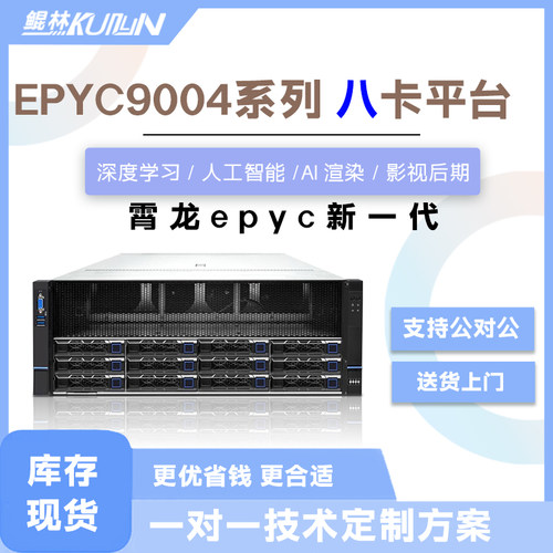 鲲林 EPYC霄龙双路8卡GPU工作站服务器平台深度学习AI大模型主机