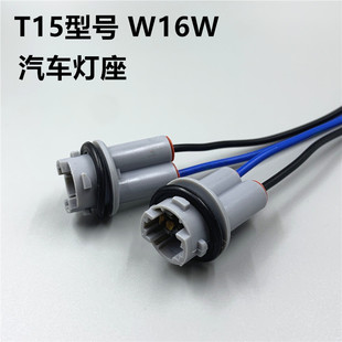 汽车灯座T15倒车灯改装 W16W插座高位刹车灯LED插头卤素灯底座 加装