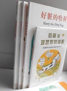 爱心树绘本馆:好脏的哈利系列4本 吉恩?蔡恩 儿童图画书 故事书 好脏的哈利(精)