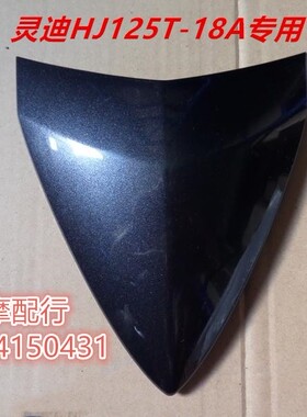 适用豪爵灵迪HJ125T-18A/18D面板装饰盖原厂正品