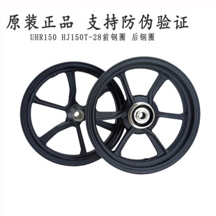 适用豪爵UHR150前后钢圈轮胎HJ150T-28前后轮毂 轮圈轮辋原厂正品
