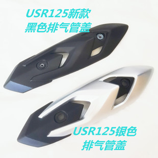 踏板车配件适用豪爵USR125 21排气管盖消声器防护盖护板隔 HJ125T