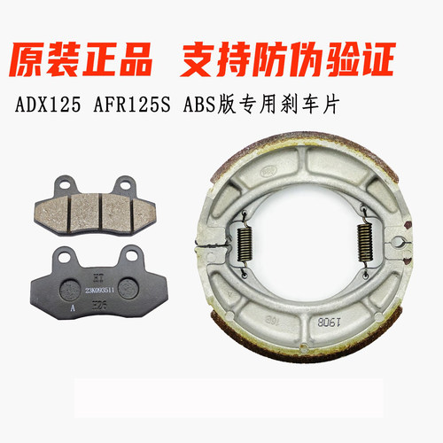 适用豪爵ADX125前后刹车片