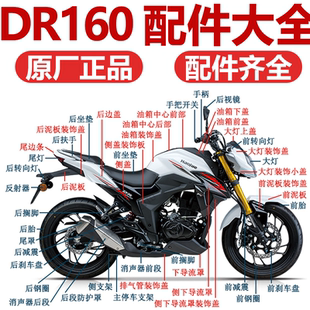 适用豪爵DR150 160S全车壳原厂配件 后视镜 前后轮胎  排气管罩