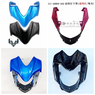 GW250大灯壳大灯罩250大灯导流罩前照灯壳左盖右盖前照灯下罩